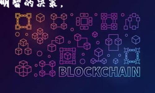   如何在TP钱包上创建USDT钱包 / 

 guanjianci TP钱包, USDT钱包, 创建钱包, 数字货币 /guanjianci 

## 内容主体大纲

1. **引言**
   - 数字货币的兴起
   - USDT的使用及其重要性
   - 介绍TP钱包

2. **TP钱包概述**
   - TP钱包的定义及功能
   - TP钱包的安全性
   - 支持的数字货币种类

3. **创建USDT钱包的步骤**
   - 下载TP钱包
   - 注册和登录
   - 创建新钱包
   - 导出助记词和私钥

4. **USDT钱包的管理**
   - 如何进行充值
   - 如何转账
   - 交易记录的查看

5. **TP钱包的安全性措施**
   - 私钥和助记词的安全管理
   - 备份钱包的重要性
   - 常见的安全隐患及防范

6. **常见问题解答**
   - 创建USDT钱包时遇到的常见问题
   - 钱包安全性相关问题
   - 交易过程中的常见误区
   - 如何找回丢失的助记词和私钥
   - 如何应对市场波动
   - TP钱包未来发展趋势

## 正文内容

### 引言
随着区块链技术的迅速发展，数字货币的使用日益普遍。为满足日益增长的对数字资产的需求，许多人开始使用数字钱包来存储和管理他们的加密货币。而在各种数字货币中，Tether (USDT) 由于其稳定性而脱颖而出，成为许多投资者和交易者所青睐的选择。因此，了解如何在TP钱包上创建USDT钱包显得尤为重要。

### TP钱包概述
TP钱包是一款功能丰富的数字货币钱包，支持多种加密资产的存储和管理。它为用户提供了安全、便捷的管理工具，使用户能够轻松地进行数字货币交易和资产管理。
TP钱包在安全性方面表现出色，通过多重加密技术和安全机制保护用户资产的安全。此外，它能够支持多种数字货币，如比特币、以太坊及其ERC20标准代币等，用户可以在同一个平台上管理不同类型的数字货币。

### 创建USDT钱包的步骤
#### 下载TP钱包
首先，用户需要从TP钱包的官方网站或者手机应用商店下载最新版本的TP钱包应用。确保下载源是官方的，以防止下载到恶意软件或假冒应用。

#### 注册和登录
安装完成后，打开应用，用户可以选择注册一个新账户或者直接登录。如果是新用户，则需要注册并提供必要的个人信息。TP钱包在处理用户信息时会严格遵循隐私政策，以确保用户数据的安全。

#### 创建新钱包
在成功登录后，用户将看到创建新钱包的选项。点击该选项后，系统会要求用户设置一个强密码，用于保护钱包的安全。

#### 导出助记词和私钥
创建钱包后，系统将生成助记词和私钥。助记词和私钥是访问和管理钱包的唯一凭证，用户需要妥善保管，切勿泄露给他人。此外，建议用户将这些信息备份到安全的地方，以防止丢失。

### USDT钱包的管理
#### 如何进行充值
在创建完USDT钱包后，用户可以通过多种方式进行USDT的充值，如通过交易所提现、P2P交易等。用户需根据自己的需求选择合适的方式进行充值，并确保金额准确。

#### 如何转账
用户在TP钱包上转账USDT时，需要输入接收方的地址及转账金额。系统会显示转账的手续费和预计到账时间，用户需确认无误后提交转账请求。

#### 交易记录的查看
TP钱包提供了详细的交易记录，用户可以随时查看钱包中的资金流动情况。这些记录包括转账日期、金额、地址等信息，方便用户进行资产管理和跟踪。

### TP钱包的安全性措施
#### 私钥和助记词的安全管理
私钥和助记词是用户资产安全的保护屏障，用户应确保这些信息不被外泄。保持它们的安全和私密性是保护账户安全的基石。

#### 备份钱包的重要性
因为数字货币的钱包一旦丢失将无法恢复，所以备份至关重要。用户应定期备份钱包文件，并将其存储在物理安全的地方，如USB闪存盘等设备。

#### 常见的安全隐患及防范
用户在使用TP钱包时，需要警惕各种网络安全威胁，如钓鱼网站、木马病毒等。而定期更换账户密码和启用双重认证等措施可以有效地提高钱包的安全性。

### 常见问题解答
#### 创建USDT钱包时遇到的常见问题
在创建USDT钱包过程中，用户可能会遇到各种问题。首先，确保网络连接正常，其次，遵循相关的操作指引。如果问题依旧存在，建议用户咨询TP钱包的客服。

#### 钱包安全性相关问题
许多用户对TP钱包的安全性有所疑虑。TP钱包采用了先进的安全加密技术，并支持多重验证措施，以确保用户资产的安全。用户也应提高自身的安全意识，例如不随意点击陌生链接。

#### 交易过程中的常见误区
在进行交易时，用户可能会犯一些常见错误，如输入错误的地址或不足的手续费等。用户在操作前一定要认真核对信息，以避免损失。

#### 如何找回丢失的助记词和私钥
一旦用户丢失了助记词或私钥，找回是非常困难的。因此，强烈建议用户在创建钱包时进行备份，并定期确认备份的完整性。

#### 如何应对市场波动
数字货币市场波动较大，投资者应当保持冷静，设定合理的投资目标和止损点以减少风险。此外，定期关注市场动态和新闻可能帮助用户做出更明智的决策。

#### TP钱包未来发展趋势
随着数字货币市场的迅速发展，TP钱包也在不断更新和迭代。未来，TP钱包可能会增加更多支持的虚拟资产以及用户体验，提高安全性。

以上内容大纲可以进一步展开为3700字以上的详细论文，每个方面详细描述并提供具体的信息与操作指南。