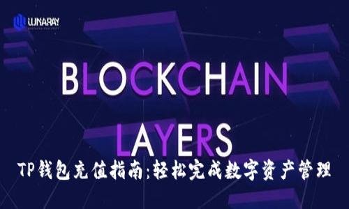 TP钱包充值指南：轻松完成数字资产管理