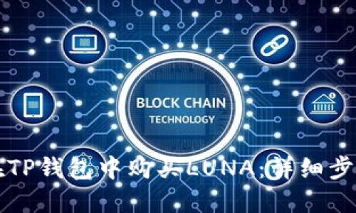 如何在TP钱包中购买LUNA：详细步骤指南