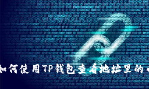 如何使用TP钱包查看地址里的币