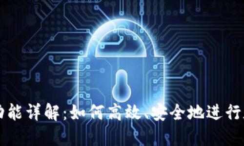 TP钱包交易功能详解：如何高效、安全地进行数字资产交易