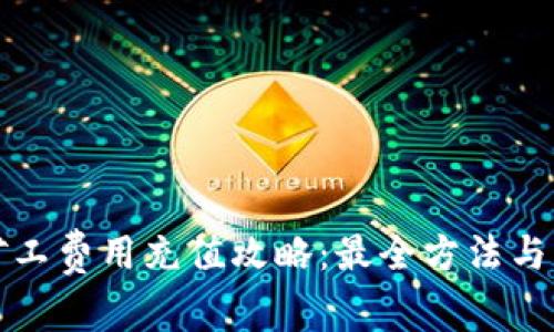 TP钱包矿工费用充值攻略：最全方法与注意事项