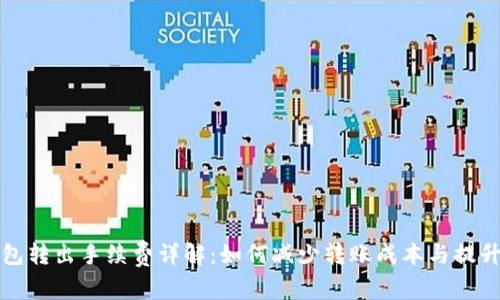 TP钱包转出手续费详解：如何减少转账成本与提升效率