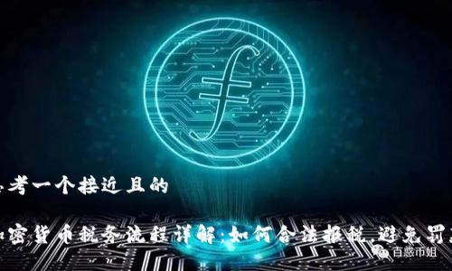 思考一个接近且的

加密货币税务流程详解：如何合法报税，避免罚款