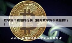 比特币：为什么它是加密