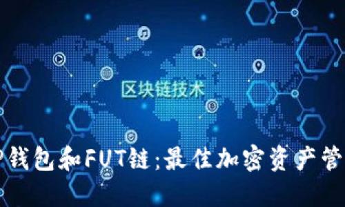深入了解TP钱包和FUT链:最佳加密资产管理解决方案