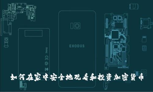 如何在家中安全地观看和投资加密货币