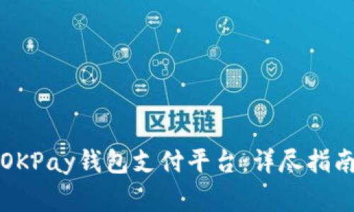 如何下载和使用OKPay钱包支付平台：详尽指南与常见问题解答