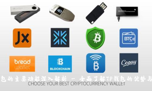 TP钱包的主要功能深入解析 - 全面了解TP钱包的优势与应用