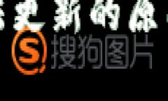 : TP钱包无法更新的原因及