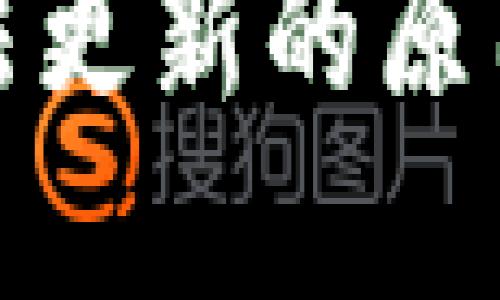 : TP钱包无法更新的原因及解决方案