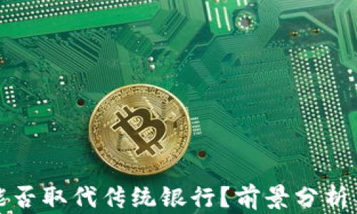 
加密货币能否取代传统银行？前景分析与趋势研究