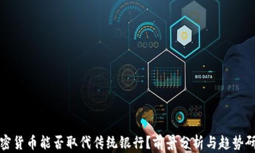 
加密货币能否取代传统银行？前景分析与趋势研究