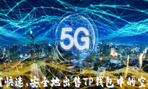 
如何快速、安全地出售TP钱包中的空投币