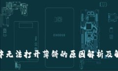 tp钱包中无法打开薄饼的原