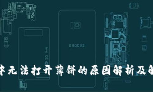 tp钱包中无法打开薄饼的原因解析及解决方案