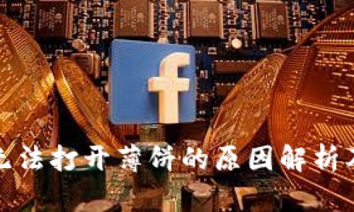 tp钱包中无法打开薄饼的原因解析及解决方案