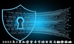 2023年3月加密货币市场分析