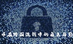 加密货币在跨国洗钱中的