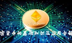 加密货币的基础知识及应