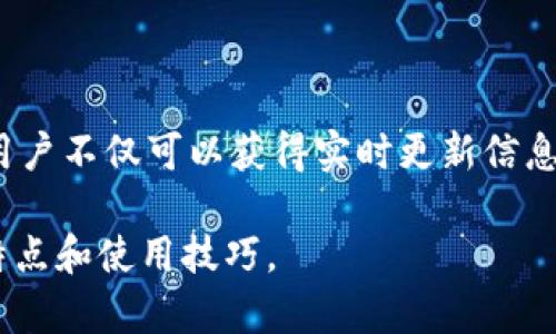 biao ti/biao tiTP钱包系统升级与安全性分析/biao ti

TP钱包, 系统升级, 安全性, 数字货币钱包/guanjianci

## 内容主体大纲

1. 引言
   - TP钱包的定义
   - 数字货币钱包的重要性

2. TP钱包的系统升级
   - 升级的必要性
   - 升级的常见方式
   - 影响用户体验的因素

3. 系统升级对安全性的影响
   - 升级前的安全评估
   - 升级后的安全改进
   - 升级后可能出现的安全风险

4. TP钱包的安全性分析
   - 加密技术的应用
   - 多重签名机制
   - 用户隐私保护

5. 如何保障TP钱包的安全
   - 用户端的安全措施
   - TP钱包团队的安全策略
   - 社区互助与信息共享

6. 常见问题解答
   - 问题1：TP钱包的系统升级是定期进行的吗？
   - 问题2：如何确认TP钱包的最新版本？
   - 问题3：升级后我的数字资产会安全吗？
   - 问题4：如果遇到升级失败，我该怎么办？
   - 问题5：关于TP钱包的安全性，有哪些建议？
   - 问题6：TP钱包的社区与支持如何？

## 内容详细介绍

### 1. 引言

在当今快速发展的数字货币市场，安全性和用户体验是每一个数字货币钱包开发商和用户最为关心的问题。TP钱包作为众多数字货币钱包中的一员，其功能与安全性一直备受瞩目。在了解TP钱包的系统升级前，首先要了解TP钱包的基本概念及其在数字货币交易中的重要性。

TP钱包不仅仅是一个存储数字资产的工具，它还是用户参与数字货币交易、投资及应用的重要平台。随着区块链技术的不断进步，TP钱包的功能和特性也在不断演变。因此，了解其系统升级的必要性，以及如何保障用户资产的安全，显得尤为重要。

### 2. TP钱包的系统升级

TP钱包的系统升级是为了适应不断变化的市场需求、加强用户体验和提升安全性。通过定期的系统升级，TP钱包能够修复已知问题、引入新的功能，并确保其操作系统与底层区块链技术保持一致。

#### 2.1 升级的必要性

系统升级的必要性主要体现在以下几方面：
- **安全性**：随着黑客攻击手段的不断升级，定期进行系统升级可以及时修补已发现的安全漏洞，提升整体安全性。
- **用户体验**：通过升级，Wallet可操作流程、增加用户界面友好性，提高用户的使用体验。
- **新功能的引入**：技术的不断进步促使钱包功能的多样化，通过系统升级可以引入新的交易所、资产种类等。

#### 2.2 升级的常见方式

TP钱包的系统升级通常包括以下步骤：
- **版本更新**：发布新版本，并通过官方渠道通知用户进行更新。
- **自动更新**：在用户允许的情况下，钱包可以自动进行更新，以减少用户的麻烦。

#### 2.3 影响用户体验的因素

系统升级可能对用户体验产生不同的影响，包括：
- **操作流畅度**：如果升级完成后有性能提升，用户会享受到更流畅的操作体验；反之，若出现bug，可能会导致使用不便。
- **学习成本**：有些用户可能需要花费时间适应新版本的功能和界面，初期可能感到不适应。

### 3. 系统升级对安全性的影响

系统升级不仅是为了带来新功能，还直接关联着用户的资产安全。以下是系统升级对安全性的影响分析。

#### 3.1 升级前的安全评估

在进行系统升级前，TP钱包会进行全面的安全性评估，包括：
- **漏洞扫描**：识别并修复潜在的安全漏洞。
- **黑客攻击模拟**：通过模拟外部攻击，在升级前确认系统的安全性。

#### 3.2 升级后的安全改进

系统升级后，往往会引入新的安全机制。例如：
- **增强的加密算法**：采用最新的加密技术，提升交易安全性。
- **安全认证机制**：引入多重身份验证机制，确保用户在进行重要操作时的安全。

#### 3.3 升级后可能出现的安全风险

虽然系统升级大多是为了改善安全性，但也可能在某些情况下带来风险：
- **新漏洞的产生**：升级后的新系统可能存在未发现的漏洞。
- **兼容性问题**：新旧版本间的兼容性问题可能导致安全异常。

### 4. TP钱包的安全性分析

TP钱包的安全性可以从多个维度进行分析。接下来，将详细探讨其安全技术与策略。

#### 4.1 加密技术的应用

TP钱包在数据加密方面具有领先的技术，主要包括：
- **端到端加密**：确保用户数据在传输及存储中不被第三方获取。
- **密钥管理**：用户私钥的本地存储及保护，避免因服务器漏洞导致的资产损失。

#### 4.2 多重签名机制

为进一步提升安全性，TP钱包实现了多重签名机制。此机制要求用户在进行大额交易时，提供多个设备或账户的签名，极大地降低了盗窃风险。

#### 4.3 用户隐私保护

TP钱包在用户隐私方面的措施也非常到位：
- **数据匿名化**：提高交易过程中的隐私保护。
- **最小化数据收集**：仅收集用户使用钱包所必需的数据，尽量减少隐私信息的泄露。

### 5. 如何保障TP钱包的安全

保障TP钱包的安全不仅是钱包开发团队的责任，用户自身的操作也至关重要。以下是一些有效的安全保障措施。

#### 5.1 用户端的安全措施

用户可以采取以下措施增强TP钱包的安全性：
- **定期更新钱包软件**：保持最新版本，确保安全性。
- **使用强密码与双重验证**：增强账户的基本防护。
- **定期备份私钥**：防止因设备故障导致资产丢失。

#### 5.2 TP钱包团队的安全策略

TP钱包团队在安全方面的努力也是必不可少的：
- **建立应急响应机制**：针对安全事件能够迅速反应。
- **与安全机构合作**：定期请专业机构进行安全评估。

#### 5.3 社区互助与信息共享

TP钱包的用户社区也可以在安全性上起到积极作用：
- **信息共享**：分享安全相关事件和经验，帮助其他用户提高警惕。
- **社区反馈机制**：用户通过社区提供的反馈渠道，帮助钱包开发团队及时发现问题并。

### 6. 常见问题解答

#### 问题1：TP钱包的系统升级是定期进行的吗？

系统升级不一定是固定周期进行的，主要依据市场变化和安全需求。一般来说，当发现重大漏洞时，团队会立即进行修复，并推送更新。同时，TP钱包也会根据用户反馈和技术发展情况适时发布新版本。

#### 问题2：如何确认TP钱包的最新版本？

用户可以通过TP钱包的官方网站或应用商店确认最新版本，此外，钱包也会在软件内提供更新提示，确保用户能够收到最新信息。

#### 问题3：升级后我的数字资产会安全吗？

TP钱包在设计时，已经考虑到了系统升级对安全性的影响。所有更新都会经过严格的测试和验证，确保用户在升级后仍然可以安全使用钱包。但用户在升级后，依然需采取必要的安全防护措施，如修改密码、备份私钥等。

#### 问题4：如果遇到升级失败，我该怎么办？

如果升级失败，用户首先可以检查网络状况和存储空间。如确认无误，建议卸载旧版本并重新安装最新版本。用户也可寻求TP钱包的官方支持，获取帮助与指导。

#### 问题5：关于TP钱包的安全性，有哪些建议？

建议用户定期更换密码，启用双重验证，避免在公共网络环境中使用钱包。此外，定期备份私钥，并在多个安全位置保留副本，以防万一。

#### 问题6：TP钱包的社区与支持如何？

TP钱包建立了活跃的社区和支持渠道，用户可以通过论坛、社交媒体、客服等渠道与开发团队和其他用户互动。在社区中，用户不仅可以获得实时更新信息指引，还可以支持及分享使用经验，帮助彼此提高安全意识。

这篇文章全面介绍了TP钱包的系统升级及其安全性，分析了各方面的影响与保障措施，帮助用户更好地理解钱包的安全特点和使用技巧。