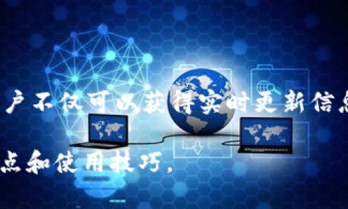 biao ti/biao tiTP钱包系统升级与安全性分析/biao ti

TP钱包, 系统升级, 安全性, 数字货币钱包/guanjianci

## 内容主体大纲

1. 引言
   - TP钱包的定义
   - 数字货币钱包的重要性

2. TP钱包的系统升级
   - 升级的必要性
   - 升级的常见方式
   - 影响用户体验的因素

3. 系统升级对安全性的影响
   - 升级前的安全评估
   - 升级后的安全改进
   - 升级后可能出现的安全风险

4. TP钱包的安全性分析
   - 加密技术的应用
   - 多重签名机制
   - 用户隐私保护

5. 如何保障TP钱包的安全
   - 用户端的安全措施
   - TP钱包团队的安全策略
   - 社区互助与信息共享

6. 常见问题解答
   - 问题1：TP钱包的系统升级是定期进行的吗？
   - 问题2：如何确认TP钱包的最新版本？
   - 问题3：升级后我的数字资产会安全吗？
   - 问题4：如果遇到升级失败，我该怎么办？
   - 问题5：关于TP钱包的安全性，有哪些建议？
   - 问题6：TP钱包的社区与支持如何？

## 内容详细介绍

### 1. 引言

在当今快速发展的数字货币市场，安全性和用户体验是每一个数字货币钱包开发商和用户最为关心的问题。TP钱包作为众多数字货币钱包中的一员，其功能与安全性一直备受瞩目。在了解TP钱包的系统升级前，首先要了解TP钱包的基本概念及其在数字货币交易中的重要性。

TP钱包不仅仅是一个存储数字资产的工具，它还是用户参与数字货币交易、投资及应用的重要平台。随着区块链技术的不断进步，TP钱包的功能和特性也在不断演变。因此，了解其系统升级的必要性，以及如何保障用户资产的安全，显得尤为重要。

### 2. TP钱包的系统升级

TP钱包的系统升级是为了适应不断变化的市场需求、加强用户体验和提升安全性。通过定期的系统升级，TP钱包能够修复已知问题、引入新的功能，并确保其操作系统与底层区块链技术保持一致。

#### 2.1 升级的必要性

系统升级的必要性主要体现在以下几方面：
- **安全性**：随着黑客攻击手段的不断升级，定期进行系统升级可以及时修补已发现的安全漏洞，提升整体安全性。
- **用户体验**：通过升级，Wallet可操作流程、增加用户界面友好性，提高用户的使用体验。
- **新功能的引入**：技术的不断进步促使钱包功能的多样化，通过系统升级可以引入新的交易所、资产种类等。

#### 2.2 升级的常见方式

TP钱包的系统升级通常包括以下步骤：
- **版本更新**：发布新版本，并通过官方渠道通知用户进行更新。
- **自动更新**：在用户允许的情况下，钱包可以自动进行更新，以减少用户的麻烦。

#### 2.3 影响用户体验的因素

系统升级可能对用户体验产生不同的影响，包括：
- **操作流畅度**：如果升级完成后有性能提升，用户会享受到更流畅的操作体验；反之，若出现bug，可能会导致使用不便。
- **学习成本**：有些用户可能需要花费时间适应新版本的功能和界面，初期可能感到不适应。

### 3. 系统升级对安全性的影响

系统升级不仅是为了带来新功能，还直接关联着用户的资产安全。以下是系统升级对安全性的影响分析。

#### 3.1 升级前的安全评估

在进行系统升级前，TP钱包会进行全面的安全性评估，包括：
- **漏洞扫描**：识别并修复潜在的安全漏洞。
- **黑客攻击模拟**：通过模拟外部攻击，在升级前确认系统的安全性。

#### 3.2 升级后的安全改进

系统升级后，往往会引入新的安全机制。例如：
- **增强的加密算法**：采用最新的加密技术，提升交易安全性。
- **安全认证机制**：引入多重身份验证机制，确保用户在进行重要操作时的安全。

#### 3.3 升级后可能出现的安全风险

虽然系统升级大多是为了改善安全性，但也可能在某些情况下带来风险：
- **新漏洞的产生**：升级后的新系统可能存在未发现的漏洞。
- **兼容性问题**：新旧版本间的兼容性问题可能导致安全异常。

### 4. TP钱包的安全性分析

TP钱包的安全性可以从多个维度进行分析。接下来，将详细探讨其安全技术与策略。

#### 4.1 加密技术的应用

TP钱包在数据加密方面具有领先的技术，主要包括：
- **端到端加密**：确保用户数据在传输及存储中不被第三方获取。
- **密钥管理**：用户私钥的本地存储及保护，避免因服务器漏洞导致的资产损失。

#### 4.2 多重签名机制

为进一步提升安全性，TP钱包实现了多重签名机制。此机制要求用户在进行大额交易时，提供多个设备或账户的签名，极大地降低了盗窃风险。

#### 4.3 用户隐私保护

TP钱包在用户隐私方面的措施也非常到位：
- **数据匿名化**：提高交易过程中的隐私保护。
- **最小化数据收集**：仅收集用户使用钱包所必需的数据，尽量减少隐私信息的泄露。

### 5. 如何保障TP钱包的安全

保障TP钱包的安全不仅是钱包开发团队的责任，用户自身的操作也至关重要。以下是一些有效的安全保障措施。

#### 5.1 用户端的安全措施

用户可以采取以下措施增强TP钱包的安全性：
- **定期更新钱包软件**：保持最新版本，确保安全性。
- **使用强密码与双重验证**：增强账户的基本防护。
- **定期备份私钥**：防止因设备故障导致资产丢失。

#### 5.2 TP钱包团队的安全策略

TP钱包团队在安全方面的努力也是必不可少的：
- **建立应急响应机制**：针对安全事件能够迅速反应。
- **与安全机构合作**：定期请专业机构进行安全评估。

#### 5.3 社区互助与信息共享

TP钱包的用户社区也可以在安全性上起到积极作用：
- **信息共享**：分享安全相关事件和经验，帮助其他用户提高警惕。
- **社区反馈机制**：用户通过社区提供的反馈渠道，帮助钱包开发团队及时发现问题并。

### 6. 常见问题解答

#### 问题1：TP钱包的系统升级是定期进行的吗？

系统升级不一定是固定周期进行的，主要依据市场变化和安全需求。一般来说，当发现重大漏洞时，团队会立即进行修复，并推送更新。同时，TP钱包也会根据用户反馈和技术发展情况适时发布新版本。

#### 问题2：如何确认TP钱包的最新版本？

用户可以通过TP钱包的官方网站或应用商店确认最新版本，此外，钱包也会在软件内提供更新提示，确保用户能够收到最新信息。

#### 问题3：升级后我的数字资产会安全吗？

TP钱包在设计时，已经考虑到了系统升级对安全性的影响。所有更新都会经过严格的测试和验证，确保用户在升级后仍然可以安全使用钱包。但用户在升级后，依然需采取必要的安全防护措施，如修改密码、备份私钥等。

#### 问题4：如果遇到升级失败，我该怎么办？

如果升级失败，用户首先可以检查网络状况和存储空间。如确认无误，建议卸载旧版本并重新安装最新版本。用户也可寻求TP钱包的官方支持，获取帮助与指导。

#### 问题5：关于TP钱包的安全性，有哪些建议？

建议用户定期更换密码，启用双重验证，避免在公共网络环境中使用钱包。此外，定期备份私钥，并在多个安全位置保留副本，以防万一。

#### 问题6：TP钱包的社区与支持如何？

TP钱包建立了活跃的社区和支持渠道，用户可以通过论坛、社交媒体、客服等渠道与开发团队和其他用户互动。在社区中，用户不仅可以获得实时更新信息指引，还可以支持及分享使用经验，帮助彼此提高安全意识。

这篇文章全面介绍了TP钱包的系统升级及其安全性，分析了各方面的影响与保障措施，帮助用户更好地理解钱包的安全特点和使用技巧。