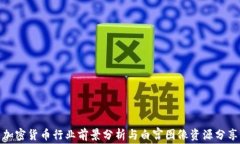 加密货币行业前景分析与