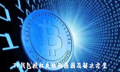  
TP钱包授权失败的原因及解决方案