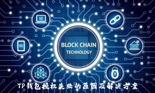  
TP钱包授权失败的原因及解决方案