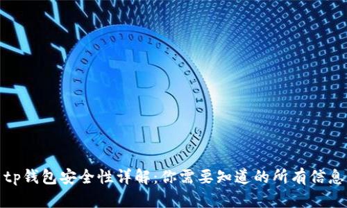 tp钱包安全性详解：你需要知道的所有信息