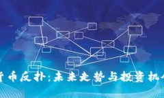 加密货币反扑：未来走势