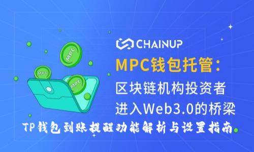 TP钱包到账提醒功能解析与设置指南
