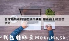 如何将TP钱包转账至MetaM