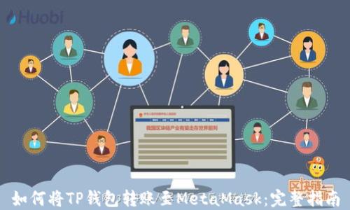 
如何将TP钱包转账至MetaMask：完整指南
