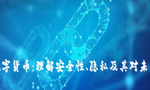 数据加密与数字货币:理解安全性、隐私及其对未来金融的影响