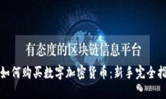 : 如何购买数字加密货币：