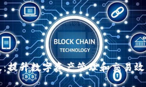 TP钱包企业版：提升数字资产管理和交易效率的解决方案