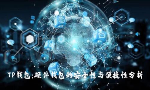 TP钱包：硬件钱包的安全性与便捷性分析