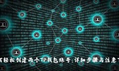 如何轻松创建两个TP钱包账