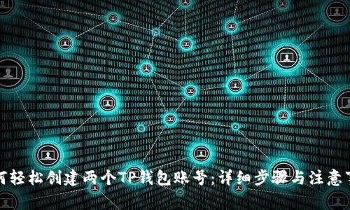 如何轻松创建两个TP钱包账号：详细步骤与注意事项