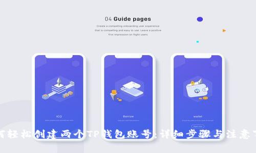 如何轻松创建两个TP钱包账号：详细步骤与注意事项