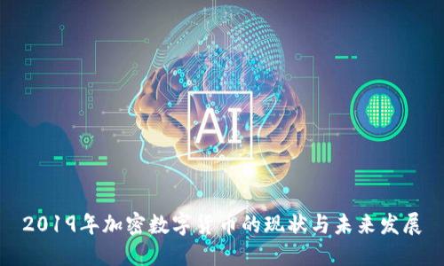 2019年加密数字货币的现状与未来发展