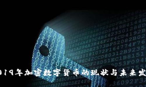 2019年加密数字货币的现状与未来发展