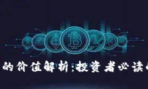 FLL加密货币的价值解析：投资者必读的全方位指南