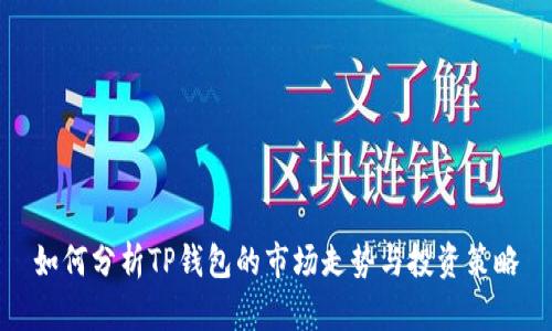 如何分析TP钱包的市场走势与投资策略