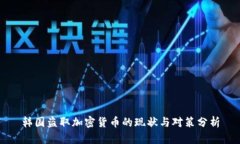 韩国盗取加密货币的现状与对策分析