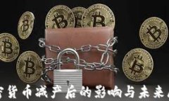 加密货币减产后的影响与未来展望