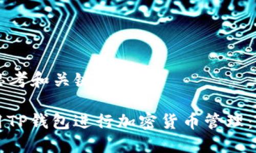 ### 思考和关键词
如何使用TP钱包进行加密货币管理:全面指南