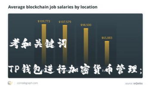 ### 思考和关键词

如何使用TP钱包进行加密货币管理：全面指南