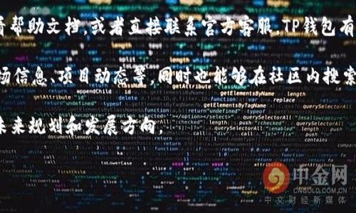   TP钱包TPT理财攻略：从入门到精通 / 
 guanjianci TP钱包,TPT理财,加密资产投资,数字货币管理 /guanjianci 

## 内容主体大纲

1. 什么是TP钱包和TPT
   - TP钱包简介
   - TPT的定义和功能

2. TP钱包的基本使用教程
   - 注册与登录
   - 钱包创建与备份
   - 如何存入和提取TPT

3. TPT的市场分析
   - TPT的历史价格走势
   - 影响TPT价格的因素
   - 目前市场情况和未来趋势

4. 理财的基本概念
   - 理财与投资的区别
   - 加密货币理财的特点

5. TP钱包TPT理财策略
   - 持仓的策略
   - 定投策略
   - 风险控制与资产配置

6. TP钱包的理财工具与功能
   - 线下与线上理财产品
   - 社区和社交功能的利用

7. 常见问题解答
   - 理财过程中遇到的常见问题

## 问题与详细介绍

### 问题一：TP钱包如何安全使用？

TP钱包如何安全使用？

在数字货币迅速发展的背景下，TP钱包作为一种新兴的加密货币钱包，如何安全使用显得尤为重要。首先，用户需要确保下载TP钱包的应用程序是官方网站或可信的应用商店提供的版本。为此，可以在TP钱包的官方网站查看下载链接或渠道，避免下载到假冒软件。

其次，注册过程中的密码设定非常关键。用户应使用一个复杂且独特的密码，避免使用与其他账户相同的密码。同时，TP钱包还提供了两步验证功能，用户最好开启此功能以增强安全性。在首次使用时，TP钱包会询问用户是否需要备份私钥，务必将其保存好，切勿与他人分享。备份的钱包文件或私钥应存放在安全的地方，不要轻易泄露。

此外，用户在进行交易时要警惕钓鱼网站，确保访问的URL是否为TP钱包的官方网站。在连接硬件钱包进行交易时，也应保证硬件钱包的源头可信。如果需要进行大额交易，建议分多次进行，这样可以降低风险。用户还应定期检查钱包的交易记录，确保没有异常交易发生。

最后，保持设备和软件的更新，安装好安全防护软件，定期修改密码。此外，保持对加密货币行业动态的了解，警惕各种诈骗信息和不法行为的出现。

### 问题二：TPT的投资前景如何？

TPT的投资前景如何？

TPT（TokenPocket Token）作为TP钱包的原生代币，近年来随着加密货币市场的兴起，备受投资者的关注。要全面评估TPT的投资前景，首先需了解其背后所支撑的技术和应用场景。

TPT致力于为用户提供一个安全、便捷的数字资产管理平台。市场竞争日益激烈，但TP钱包凭借其用户友好的功能和多样化的DApp生态系统，赢得了一部分用户的青睐。同时，TPT作为代币，其价值与TP钱包的使用量成正比，用户数量的增长有利于TPT的需求上升。

从技术分析上来看，TPT的价格走势受多种因素影响，包括市场整体情况、用户活跃度以及项目团队的技术更新和营销策略。近期，TP钱包不断扩展其功能并引入区块链技术，提高了其用户的忠诚度及使用频率。在未来，如果TP钱包能够成功引入更多用户或深化与其他区块链项目的合作，将会对TPT的价格形成积极推动。

需要注意的是，加密市场的高波动性使得投资TPT存在一定风险，任何投资决策都应综观市场情况，以及个人的风险承受能力。在进行投资时，建议使用适度的资金量进行分散投资，以降低风险。

### 问题三：如何进行TPT的理财投资？

如何进行TPT的理财投资？

进行TPT的理财投资，首先要明确投资目标和风险承受能力，对市场的理解必须深入。选择合适的投资方式是成功的第一步。可以考虑几种理财方式，包括长期持有、短期炒作、投资相关的金融产品等。

长期持有是最普遍的方法，适合那些对TPT未来充满信心且愿意承受短期波动的投资者。需要在市场风险与收益之间找到一个平衡点，通过研究市场数据、技术分析等手段做出决策。

短期交易则需要投资者具备较强的市场敏感度和较好的技术分析能力。这种方式适合于追求短期收益的人，不过风险相对较高，可能导致投资损失。交易时应设定好止损点，控制潜在风险。

此外，用户还可以通过借贷、流动性挖矿等方式进行理财。在TP钱包内，可能会提供一些相应的功能，比如流动性挖矿等。在参与之前，务必详细了解每种方式的规则和潜在风险。

总之，在进行TPT投资理财时，理性分析市场、制定合理的投资策略和分散投资是有效降低风险的关键所在。建议投资者经常关注市场情况，及时作出调整。

### 问题四：TP钱包提供哪些理财工具？

TP钱包提供哪些理财工具？

TP钱包作为一个综合性的数字资产管理平台，提供了多种理财工具与功能，以满足用户在加密货币理财过程中的多样化需求。

首先，TP钱包拥有便捷的资金管理工具。用户能够方便地查看自己持有的各种资产，也可以轻松转账、充值，针对OTC交易的需求，TP钱包也在不断完善其交易功能。

其次，TP钱包还提供了流动性挖矿、收益农场等功能。这使用户可以将闲置的TPT和其他资产投入相应的流动性池，获取收益。这是一种暴露于市场的方式，与传统投资不同，它使用户能够在获取收益的同时保持资产的流动性。

另外，TP钱包社区功能也是一个亮点。用户可以交流理财心得、分享投资信息，这种社交性使得用户能够获得更多的市场信息，对其投资决策有所帮助。社区活动会定期举行，因此用户有机会获取额外的奖励或福利。

通过这些综合工具与功能，用户可以更加全面地参与到数字资产理财中，提升自己的投资达成率与收益。

### 问题五：如何评估TPT的风险？

如何评估TPT的风险？

评估TPT的风险是每个投资者在决定进行理财之前必须认真考虑的问题。首先，投资者需关注政策风险。由于全球各国仍在制定加密货币的监管政策，任何政策变动都可能影响TPT的市场表现和持有者的权益。因此，密切关注政府和监管机构的动向至关重要。

其次，市场风险不可忽视。由于加密货币市场波动较大，TPT的价格可能随市场情绪以及大盘走势而波动。因此，投资者应根据自身的风险承受能力，合理配置投资组合，以减小因价格大幅波动而造成的损失。

另外，技术风险也不能忽略。例如，TP钱包的安全性、交易所的运行稳定性等都涉及到技术安全问题。用户应该定期检查自己的钱包是否安全、是否有版本更新等，以降低潜在的技术风险。

最后，心理因素也是不可小觑的。投资者在面对市场波动时，容易因恐慌或贪婪而做出极端决策，从而增加投资的不完全性。因此，投资者要保持冷静，制定一套适合自己的投资策略，有效管理心理风险。

### 问题六：TP钱包的支持与社区利用？

TP钱包的支持与社区利用？

TP钱包提供的支持服务和社区资源是用户管理数字资产的重要组成部分。在使用TP钱包时，遇到任何问题或需要帮助，用户都可以通过官方网站查看帮助文档，或者直接联系官方客服。TP钱包有一组专业的技术团队，能够解答用户在操作过程中遇到的各种技术问题。此外，他们会定期发布安全更新和应用版本，以给用户提供更加优质的服务。

社区方面，TP钱包积极建设社交平台，参与者可以通过Telegram、Twitter、Discord等渠道和其他用户或开发者交流。有助于用户从中获取最新的市场信息、项目动态等，同时也能够在社区内搜索到与投资相关的重要信息和实践经验。如果用户有自己的想法或建议，也可以通过GITHUB提交，直接参与产品的。

同时，TP钱包社区还会定期举办一些活动，比如线上研讨会、AMA等，这为投资者创造了更好的参与机会。用户通过与项目方的互动，能够了解项目的未来规划和发展方向。

整体来看，充分利用TP钱包的支持与社区功能，及早获取相关信息，有助于用户在加密资产的投资路上降低风险并提升决策的准确性。
